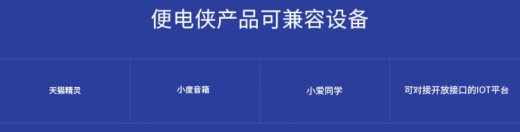 便电侠产品可兼容设备 天猫精灵 小白机器人 若琪机器人 腾讯云小微 小度音箱