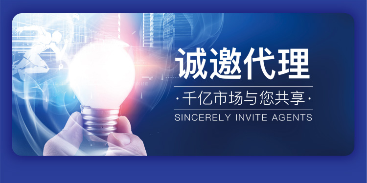 诚邀代理 千亿市场与您共享 诚邀代理 千亿市场与您共享