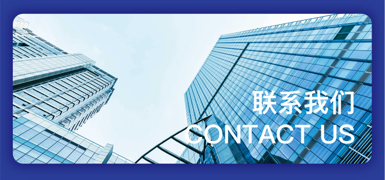 联系我们 联系我们